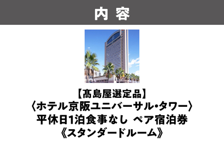 【高島屋選定品】＜ホテル京阪ユニバーサル・タワー＞平休日1泊食事なし ペア宿泊券《スタンダードルーム》_OS010-0037