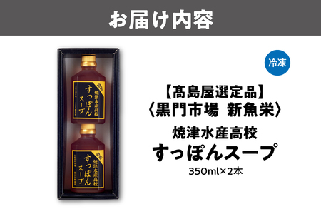 【高島屋選定品】＜黒門市場　新魚栄＞焼津水産高校すっぽんスープ_OS010-0038