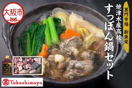 【高島屋選定品】＜黒門市場　新魚栄＞焼津水産高校すっぽん鍋セット_OS010-0039