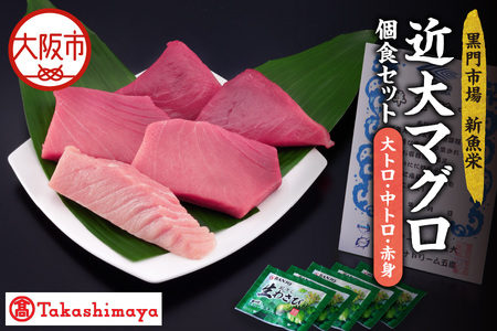 【高島屋選定品】<黒門市場 新魚栄>近大マグロ個食セット 大トロ 中トロ 赤身_OS010-0044