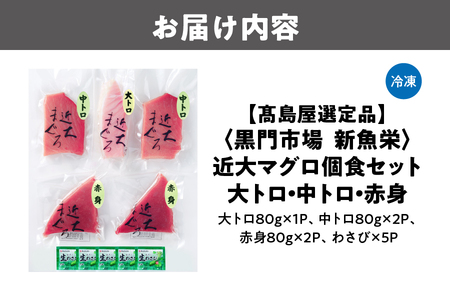 【高島屋選定品】<黒門市場 新魚栄>近大マグロ個食セット 大トロ 中トロ 赤身_OS010-0044