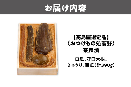 【高島屋選定品】＜おつけもの処髙野＞　奈良漬（T-１30）_OS010-0047