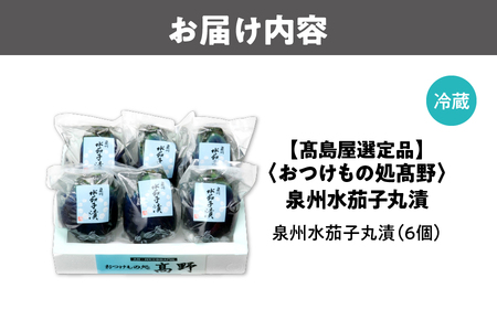 【高島屋選定品】＜おつけもの処髙野＞　泉州水茄子丸漬（MMN-6）_OS010-0055