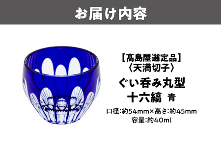 【高島屋選定品】ぐい呑み丸型　十六縞　青_OS010-0058