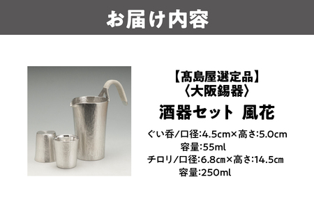【高島屋選定品】酒器セット風花_OS010-0061
