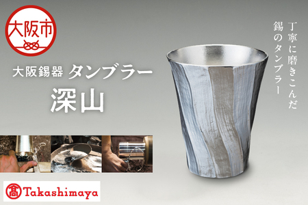 【高島屋選定品】タンブラー深山_OS010-0064 10,780円