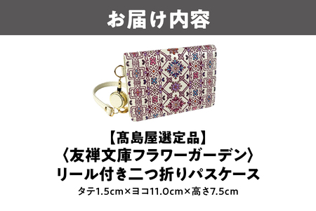 【高島屋選定品】<友禅文庫フラワーガーデン> リール付き二つ折りパスケース_OS010-0067