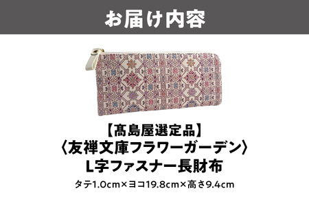 【高島屋選定品】＜友禅文庫フラワーガーデン＞　L字ファスナー長財布_OS010-0072