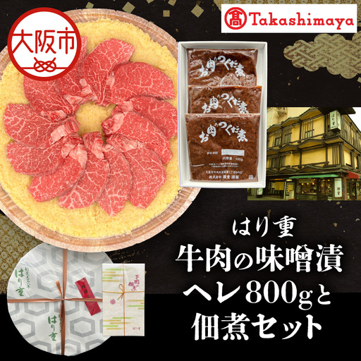 【高島屋選定品】＜はり重＞牛肉の味噌漬　ヘレ800ｇと佃煮セット_OS010-0074