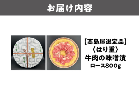 【高島屋選定品】<はり重>牛肉の味噌漬 ロース800g_OS010-0081