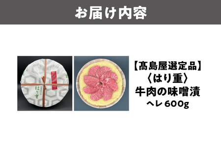 【高島屋選定品】＜はり重＞牛肉の味噌漬　ヘレ600ｇ_OS010-0082