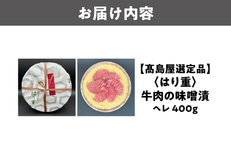 【高島屋選定品】＜はり重＞牛肉の味噌漬　ヘレ400g_OS010-0084
