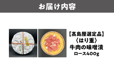 【高島屋選定品】＜はり重＞牛肉の味噌漬　ロース400ｇ_OS010-0085