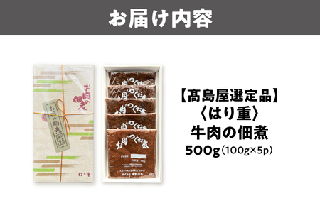 【高島屋選定品】<はり重>牛肉の佃煮_OS010-0087