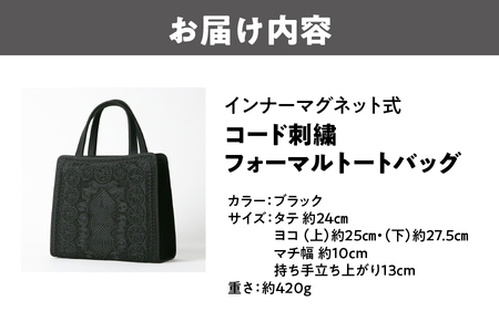 インナーマグネット式　コード刺繍フォーマルトートバッグ バッグ _OS006-0001