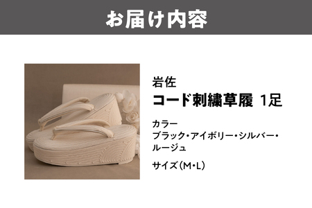 岩佐 コード刺繍草履_OS006-0002