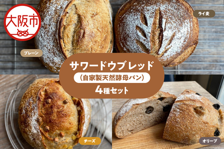 【THE MARKET】サワードウブレッド（自家製天然酵母パン）４種セット ～プレーン・ライ麦・チーズ・オリーブ～_OS014-0001