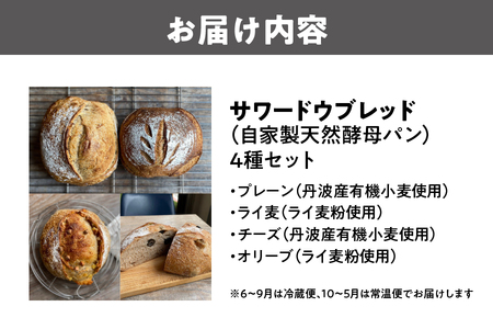 【THE MARKET】サワードウブレッド（自家製天然酵母パン）４種セット ～プレーン・ライ麦・チーズ・オリーブ～_OS014-0001
