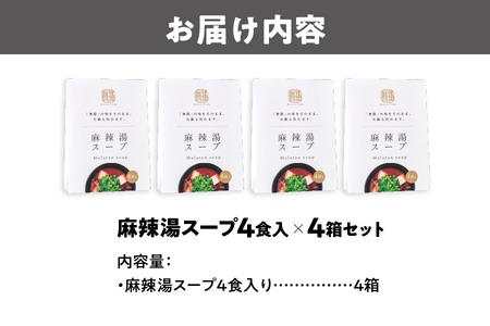 【無限麻辣湯】麻辣湯スープ4食入り×4箱_OS017-0009