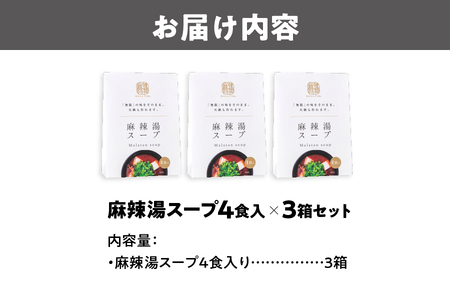 【無限麻辣湯】麻辣湯スープ4食入り×3箱_OS017-0010