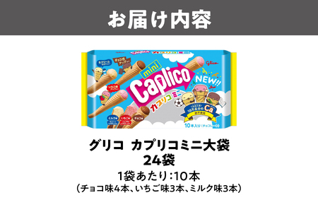 【グリコ】カプリコミニ大袋 お菓子 _OS027-0008