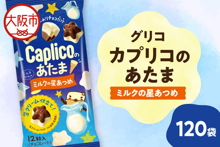 グリコ】カプリコのあたま【ミルクの星あつめ】 お菓子_OS027-0009