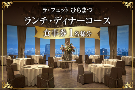 「ラ・フェット　ひらまつ」ランチ・ディナーコース　１名券_OS034-0001