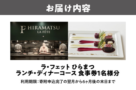 「ラ・フェット　ひらまつ」ランチ・ディナーコース　１名券_OS034-0001