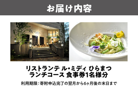 「リストランテ ル・ミディ　ひらまつ」ランチコース　１名様_OS034-0005