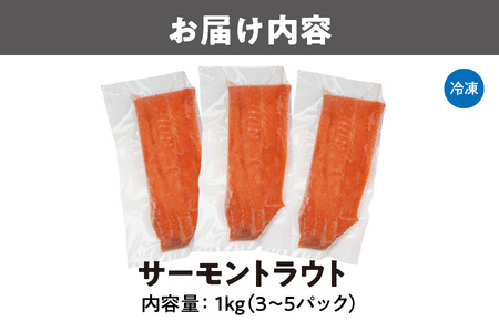 【マルヒロ】サーモントラウト１Kg（3～５パック）_OS041-0001