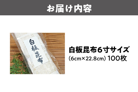 白板昆布　6寸サイズ 逸品昆布 _OS045-0004