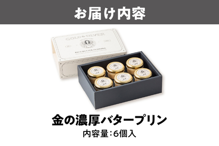 金の濃厚バタープリン（6個入）プリン _OS054-0001