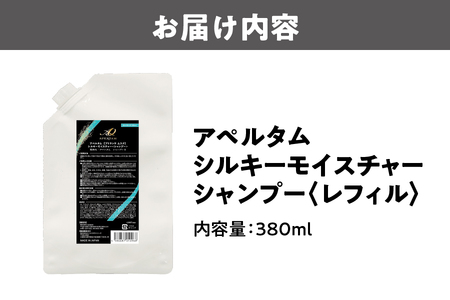 アペルタムシャンプーシルキーモイスチャー レフィル モイスチャー _OS058-0006