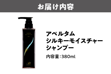 アペルタムシャンプーシルキーモイスチャー シャンプー _OS058-0007