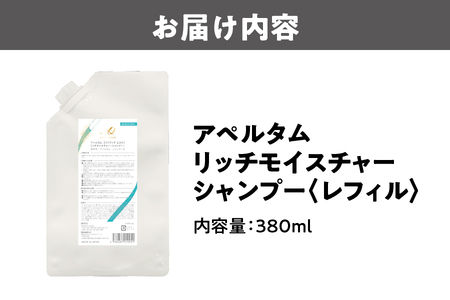 アペルタムシャンプーリッチモイスチャー レフィル シャンプー _OS058-0008