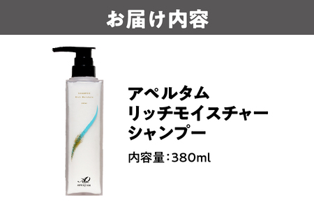 アペルタムシャンプーリッチモイスチャー ヘアケア_OS058-0009