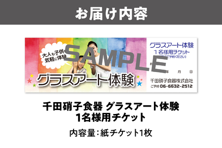グラスアート体験チケット グラス _OS019-0001