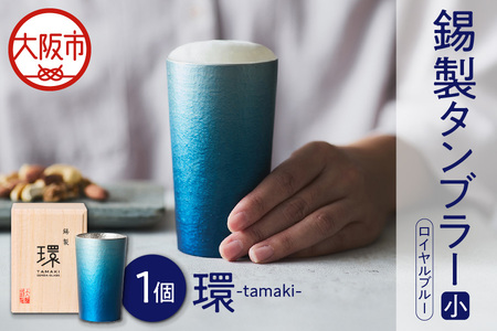 環-tamaki- ロイヤルブルー タンブラー小 グラス _OS019-0008