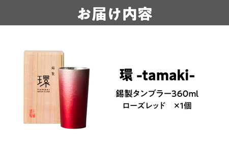【千田硝子食器】環-tamaki- ローズレッド タンブラー大_OS019-0009