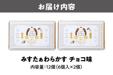 【冬限定】大阪銘菓みすたぁわらかすチョコ味6個入×2個_OS055-0011