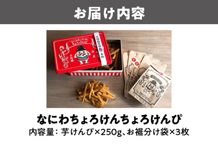 【芋けんぴ】ちょろけんぴ_OS064-0001