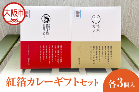 紅箔カレーギフトセット カレー_OS065-0008