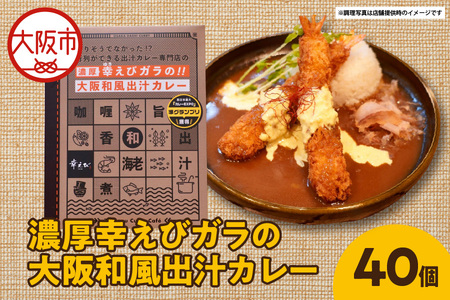 濃厚幸えびガラの大阪和風出汁カレー 180g×40個 カレー_OS065-0014 11,840円