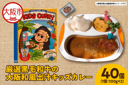 厳選黒毛和牛の大阪和風出汁キッズカレー 100g×2　40個 カレー_OS065-0016