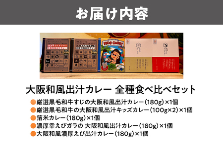 【ジパングフードリレーションズ】大阪和風出汁カレー　全種食べ比べセット_OS065-0020
