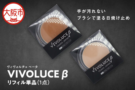 VIVOLUCE β(ヴィヴォルチェ ベータ)リフィル単品_OS066-0001
