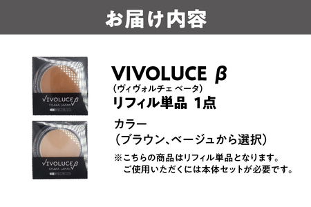 VIVOLUCE β(ヴィヴォルチェ ベータ)リフィル単品_OS066-0001