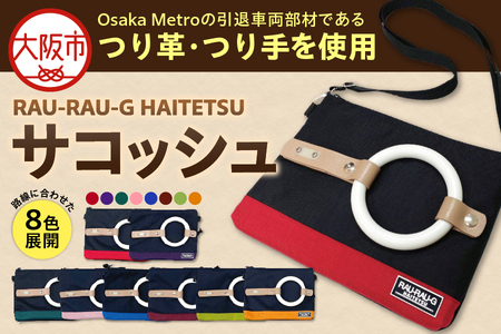 【引退電車部材を使用】RAU-RAU-G HAITETSU サコッシュ 収納バック ポーチ_OS071-0001
