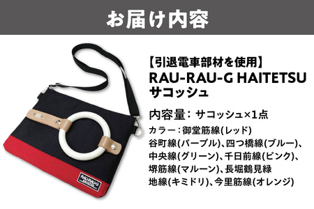 【引退電車部材を使用】RAU-RAU-G HAITETSU サコッシュ 収納バック ポーチ_OS071-0001