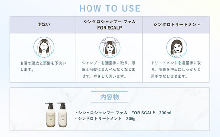 【有限会社G.Mコーポレーション】エレクトロン シンクロシャンプー ファム ＆ シンクロ トリートメント FOR SCALP_OS084-0005